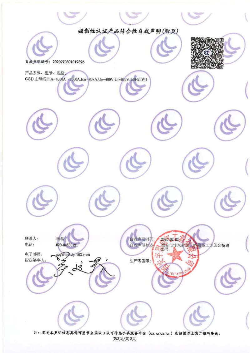 強制性認(rèn)證產(chǎn)品符合性自我聲明GGD（4000A-1600A）1