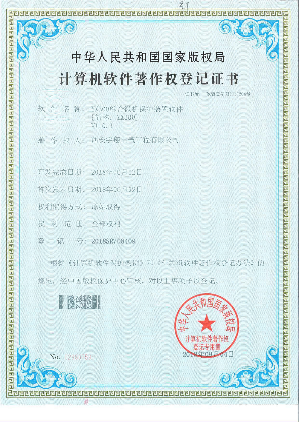 YX300微機綜合保護(hù)軟件著作權(quán)證書