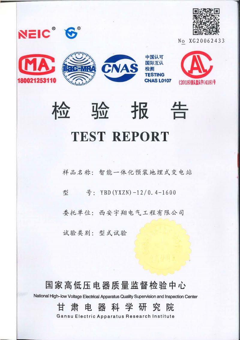 YBD（YXZN）-12智能一體化預(yù)裝地埋式變電站檢驗報告