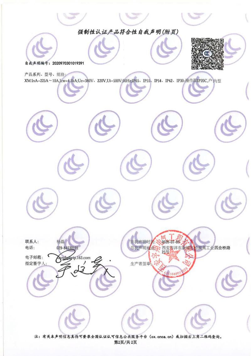 強制性認(rèn)證產(chǎn)品符合性自我聲明XM（配電箱IP65）1