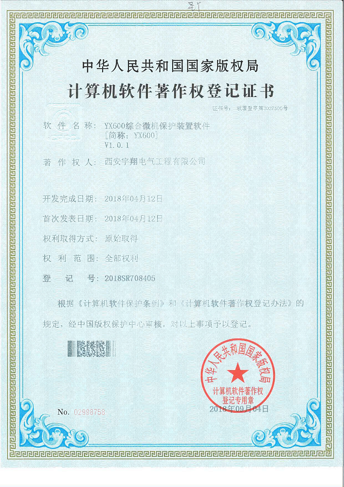YX600微機綜合保護(hù)軟件著作權(quán)證書