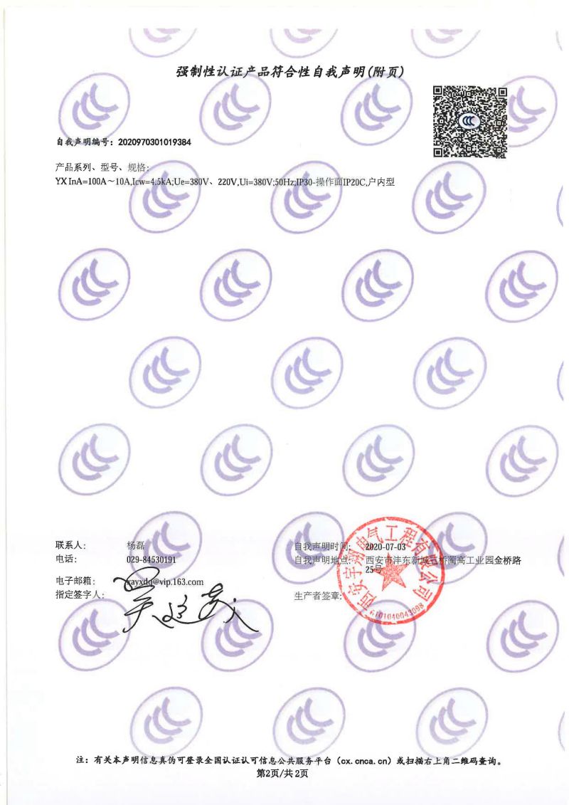 強制性認(rèn)證產(chǎn)品符合性自我聲明YX（配電箱）