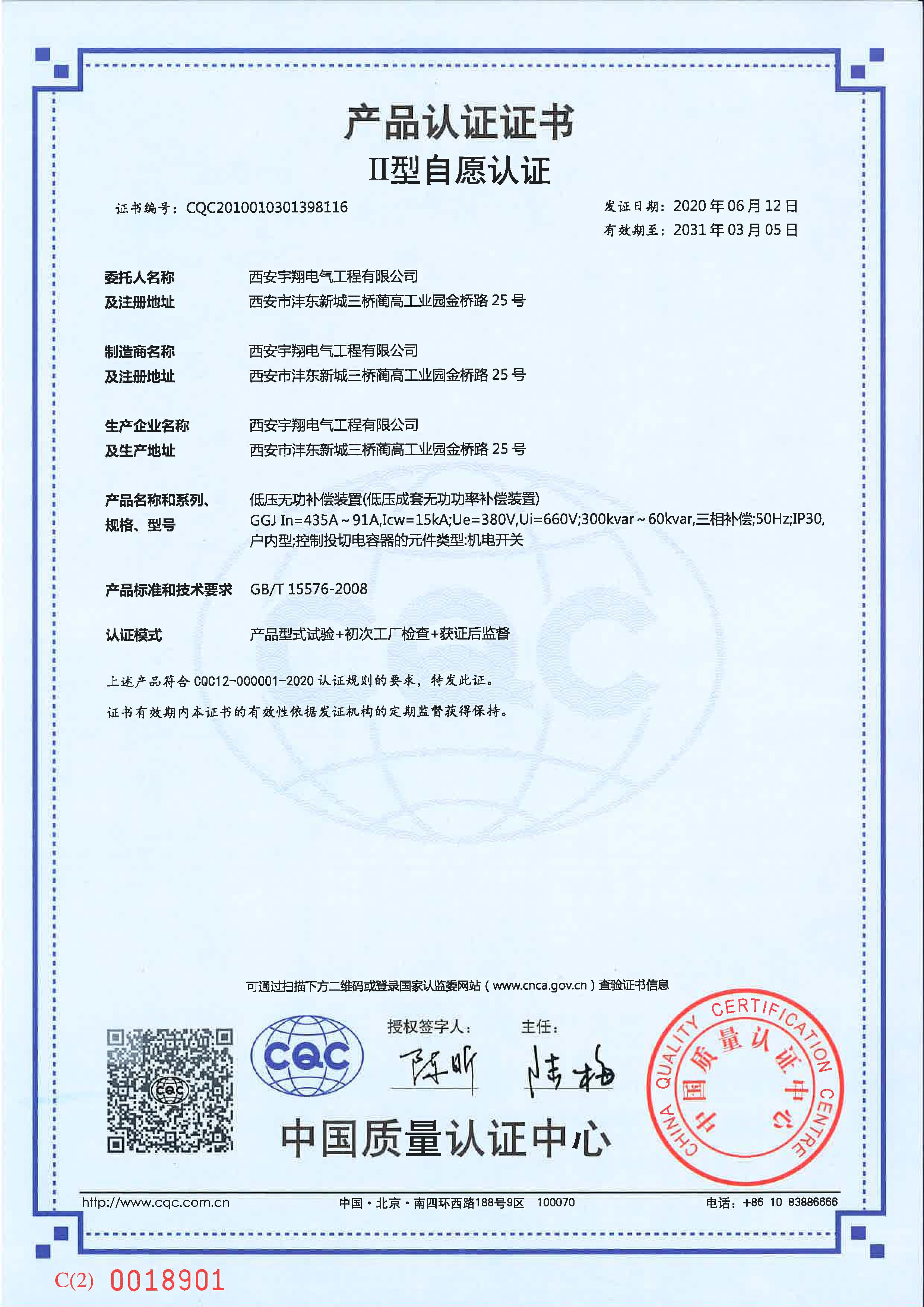 CQC產(chǎn)品認(rèn)證證書（自愿認(rèn)證）GGJ（低壓無功補償裝置）