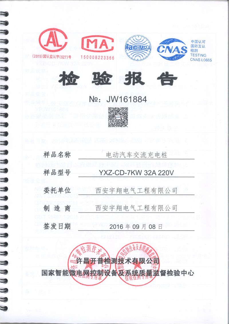 YXZ-CD-7KW電動汽車交流充電樁檢驗報告