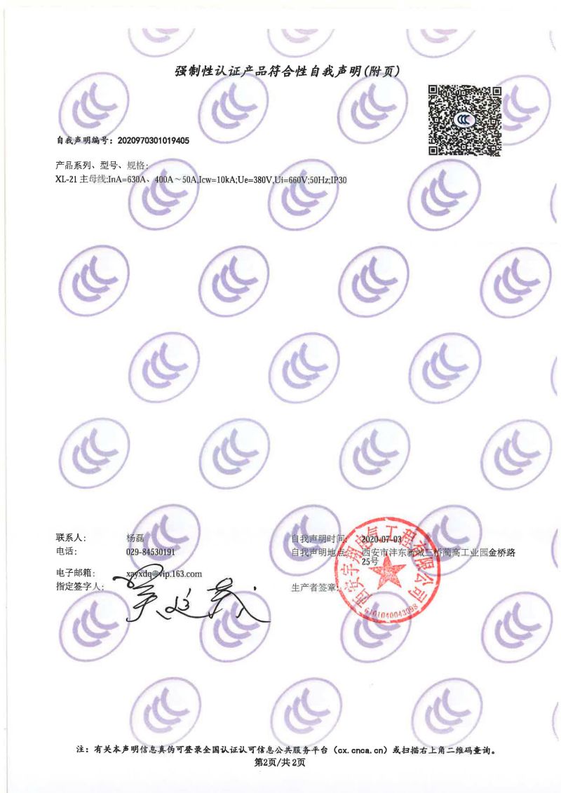 強制性認(rèn)證產(chǎn)品符合性自我聲明XL-21（動力配電柜）1