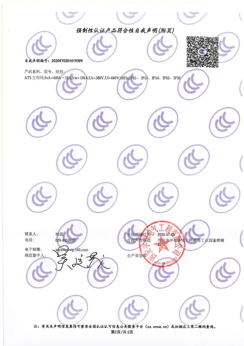 強制性認(rèn)證產(chǎn)品符合性自我聲明ATS（雙電源配電柜IP65）1