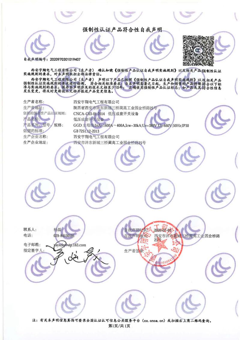 強制性認(rèn)證產(chǎn)品符合性自我聲明GGD（1600A-400A）