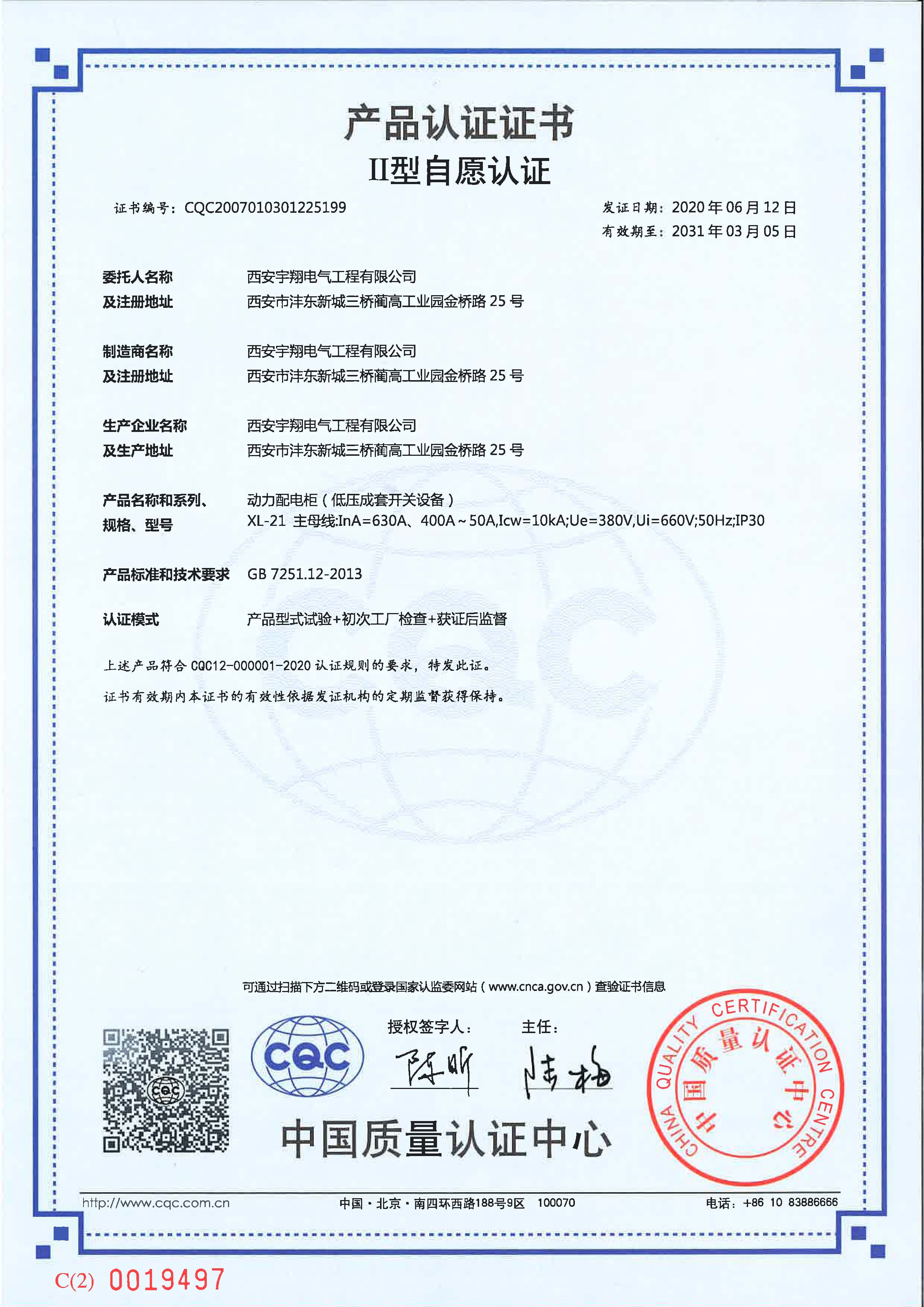 CQC產(chǎn)品認(rèn)證證書（自愿認(rèn)證）XL-21（動力配電柜）